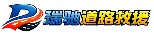 青冈县瑞驰｜24小时提供拖车救援-附近汽车搭电补胎吊车脱困